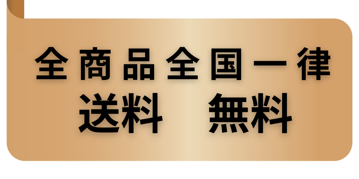 送料について