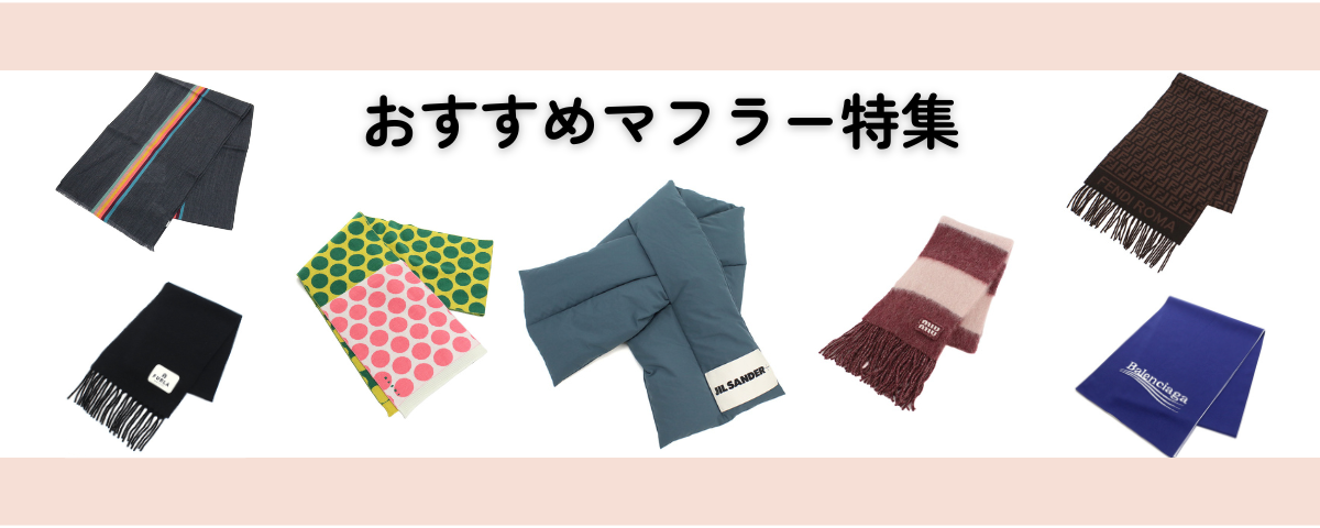 マフラーセレクション