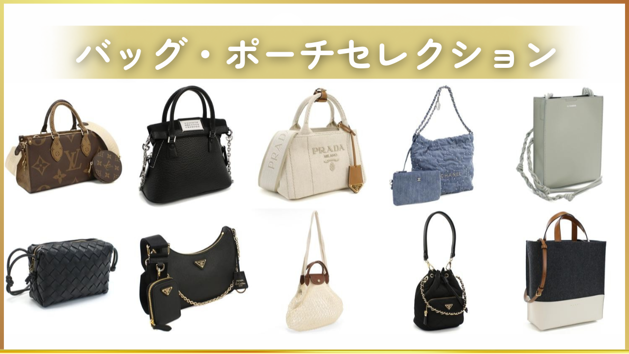 バッグ＆ポーチセレクション